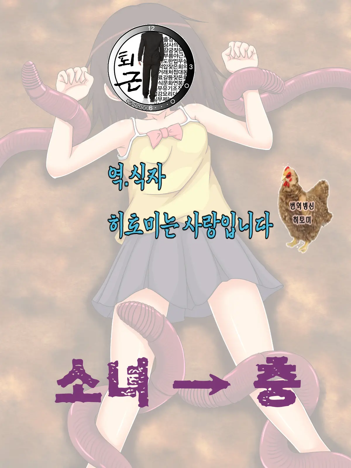 Shoujo → Mushi